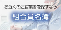 お近くの左官業者を探すなら組合員名簿