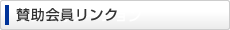 賛助会員リンク