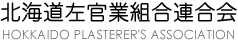 北海道左官業組合連合会